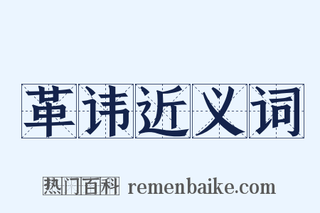 革讳近义词是什么意思的图片